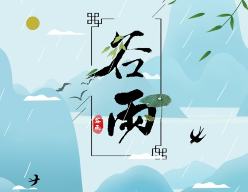 霜降草枯榮，谷雨醉 春 風