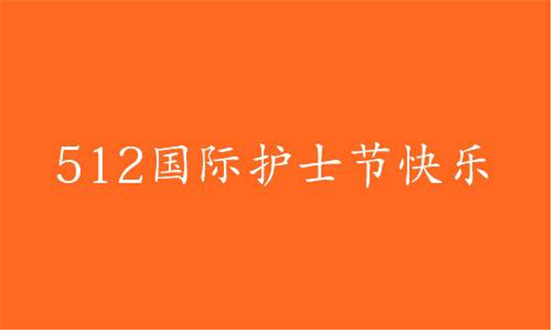 傳播健康、傳播希望——護 士節