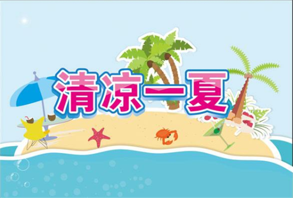 夏季——轉載網絡圖片