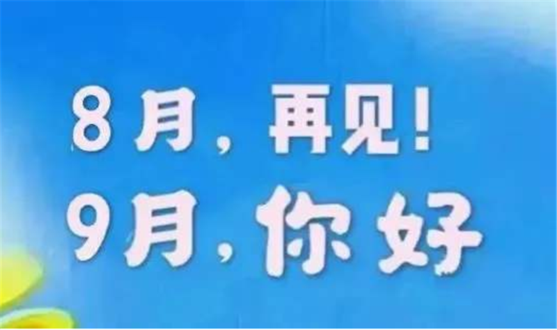 8月再見、9月你好——轉(zhuǎn)載網(wǎng)絡(luò)圖片