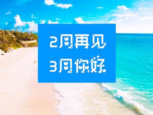 2月再見，3月你好，請保持自己的節(jié)奏，努力向前