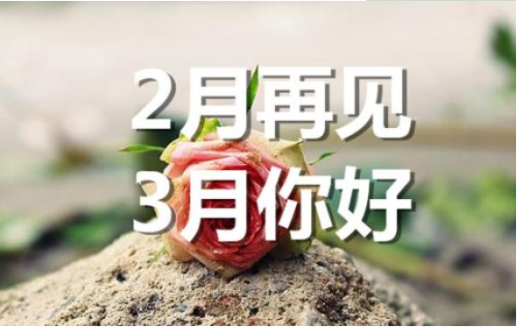 2月再見，3月你好——轉載網絡圖片