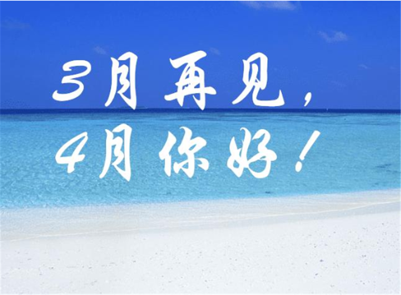 3月再見4月你好，4月一定會更好的